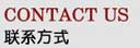 聯系方式